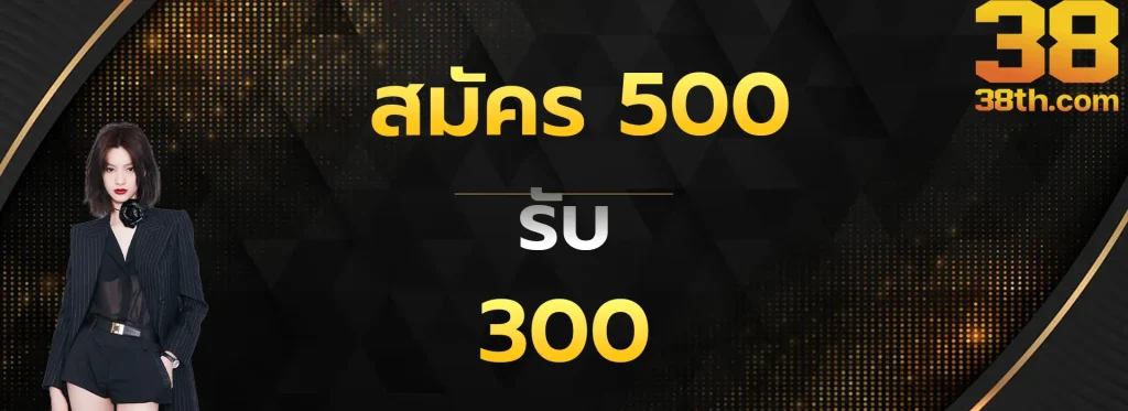 สมัคร500รับ300