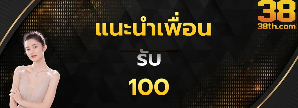 แนะนำเพื่อนรับ100